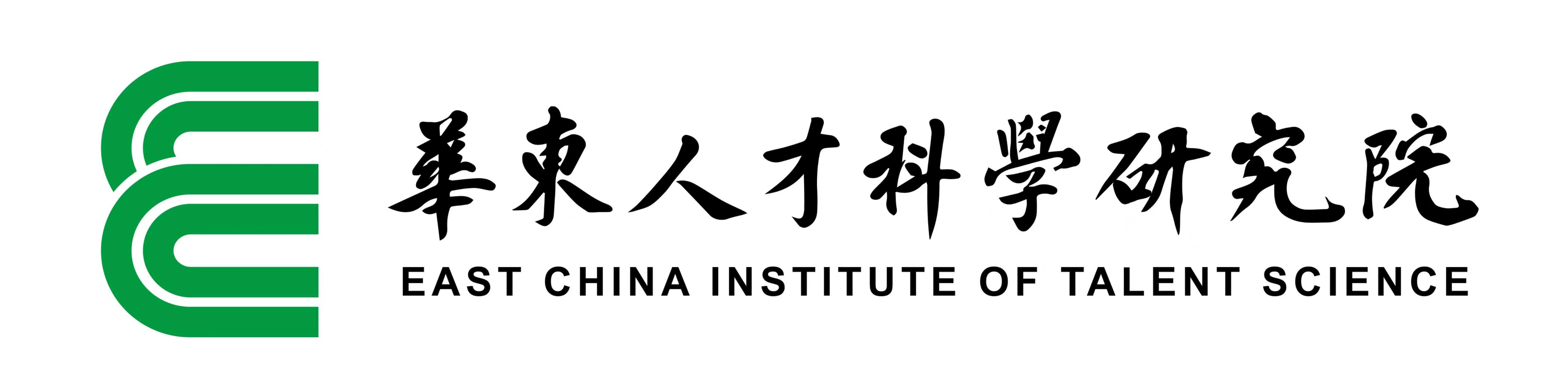 华东人才科学研究院
